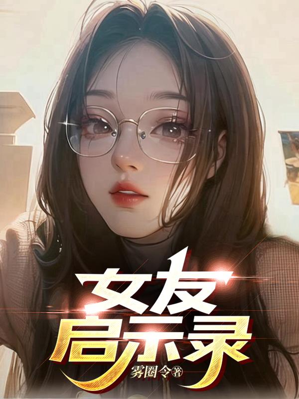 女友启示录